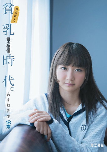 Movie poster for 独占新人。貧乳希少価値時代。あまね弥生 (2017)