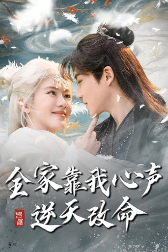 Series poster for 全家靠我心声逆天改命 (2025)