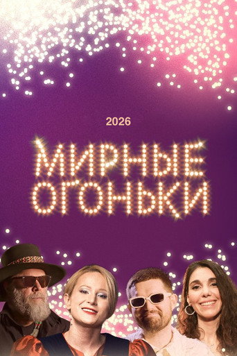 Movie poster for Мирные огоньки - 2026 (2025)