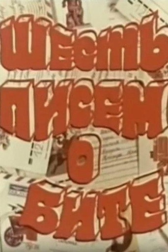 Movie poster for Six Letters About Beat (1977)