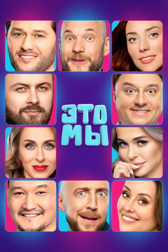 ЭТО МЫ poster