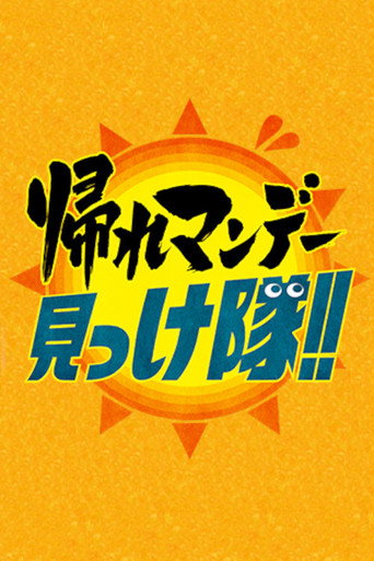 Kaere Monday Mikketai!! poster