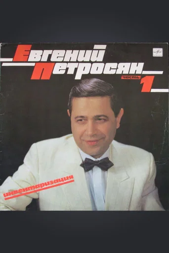 Movie poster for Евгений Петросян: Инвентаризация (1989)