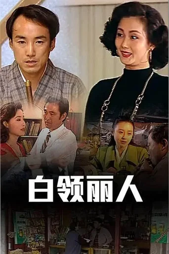 Series poster for 白领丽人 (1996)