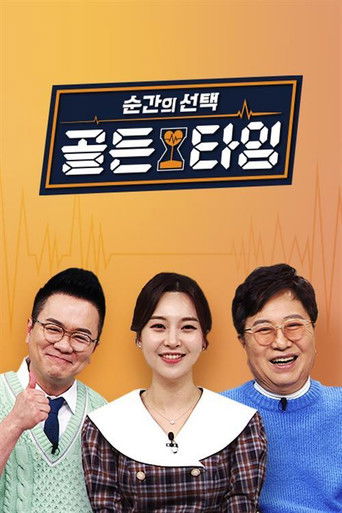 순간의 선택 골든타임 poster