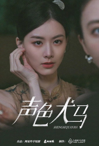 声色犬马 poster