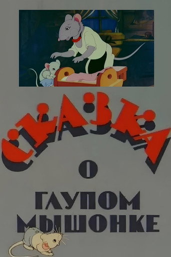 Movie poster for The Tale of the Silly Little Mouse (1940)