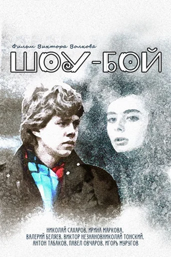 Movie poster for Show Boy (1991)