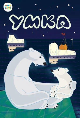 Movie poster for Umka (1969)