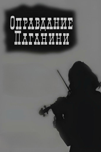Movie poster for Justification of Paganini (1969)