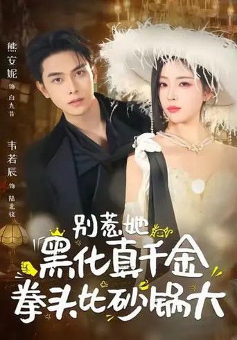 别惹她，黑化真千金拳头比砂锅大 poster