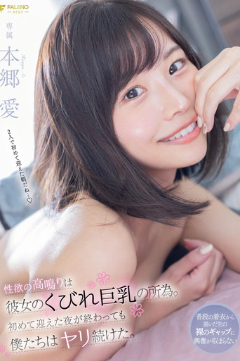 Movie poster for 性欲の高鳴りは彼女のくびれ巨乳の所為。初めて迎えた夜が終わっても僕たちはヤリ続けた。 本郷愛 (2022)