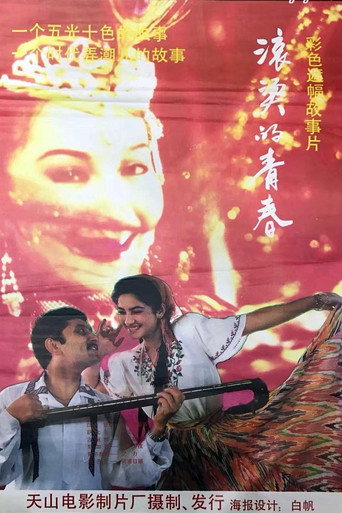Movie poster for 滚烫的青春 (1994)