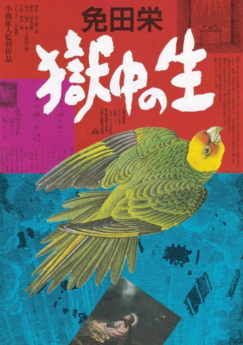 Movie poster for Menda Sakae: Gokuchu no Sei (1993)