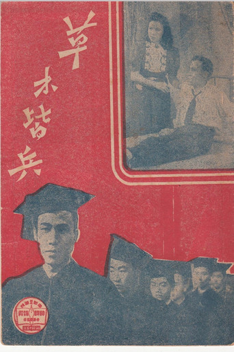 Movie poster for 草木皆兵 (1944)