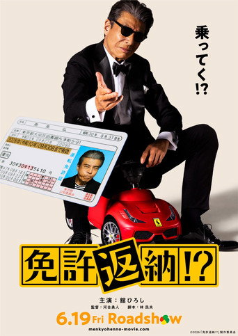 Movie poster for License Return!?