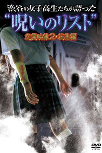 Movie poster for “List of Curses” Told by High School Girls in Shibuya: Vengeful Video 2 (2012)