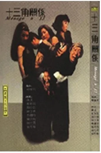 Movie poster for 十三角关系