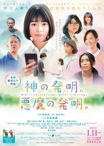 Movie poster for 神の発明。悪魔の発明。 (2019)