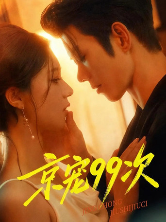 京宠99次 poster