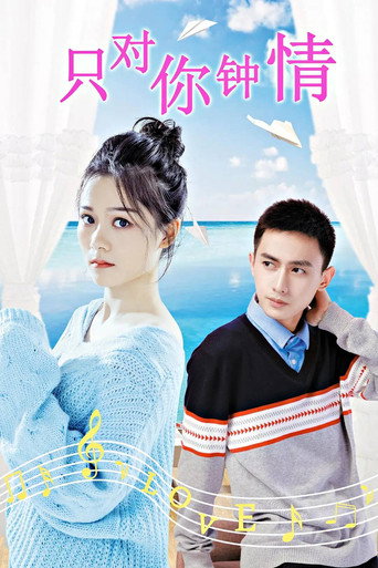 Movie poster for 只对你钟情 (2019)
