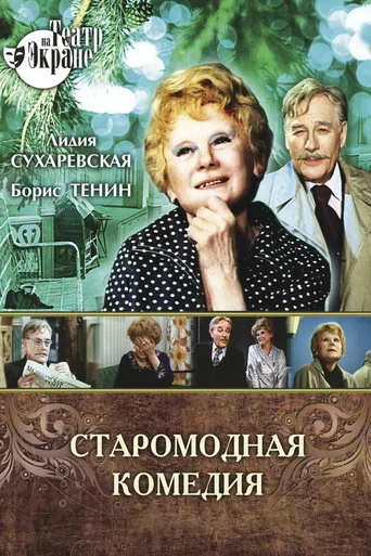 Movie poster for Old Fashioned Comedy (1978)