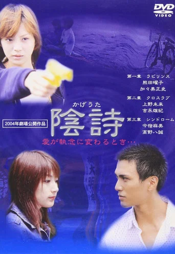 Movie poster for 陰詩 (2004)