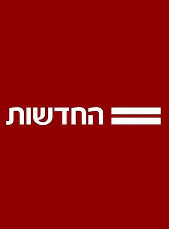 Series poster for חדשות 12 (1993)