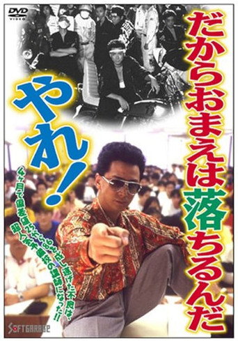 Movie poster for That’s Why You’re Going to Fail This Class, Get On With It! (1994)