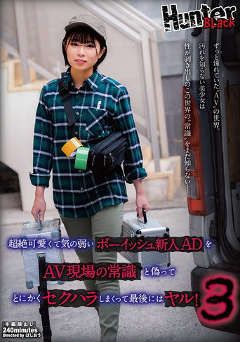 Movie poster for Transcendental Cute And Weak-Hearted Boyish Rookie AD Is False As Common Sense At The AV Scene And Sexually Harassed Anyway, And At The End, It’s Fuck! 3 (2022)