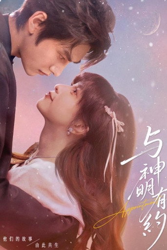 与神明有约 poster