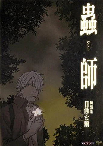 Series poster for 蟲師 特別篇「日蝕む翳」 (2014)