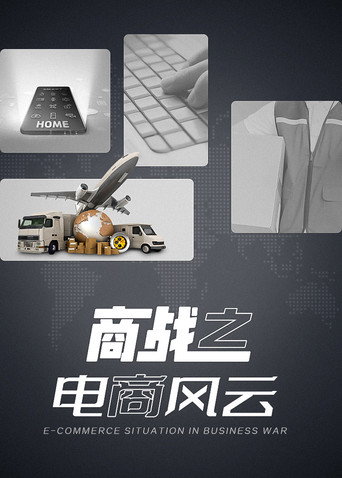 Series poster for 商战之电商风云 (2014)