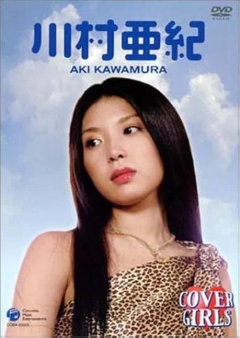 Movie poster for カバーガールズ 川村亜 (2003)