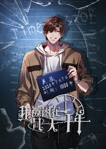 Series poster for 我被困在同一天一千年 (2024)
