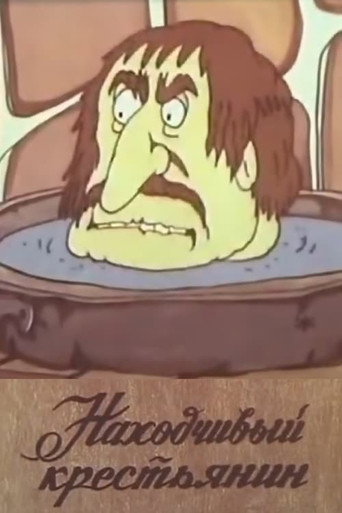Movie poster for The Resourceful Peasant (1984)