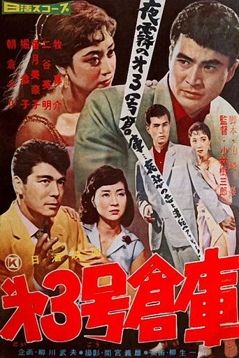 Movie poster for Warehouse No. 3 (1958)