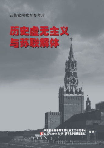 Historical Nihilism and the Fall of the USSR poster