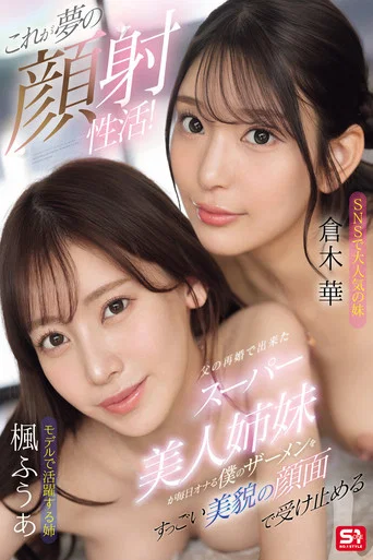 Movie poster for これが夢の顔射性活！父の再婚で出来たスーパー美人姉妹が毎日オナる僕のザーメンをすっごい美貌の顔面で受け止める (2025)