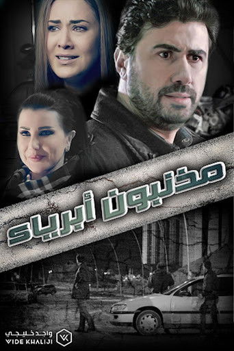 مذنبون أبرياء poster