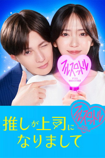 Series poster for Oshi ga Joshi ni Narimashite: Full Throttle (2025)