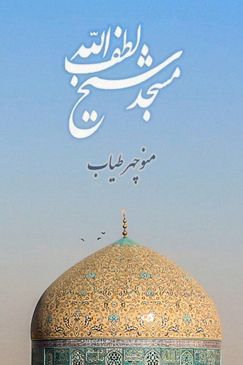 Movie poster for Sheikh Lotfollah Mosque (1972)