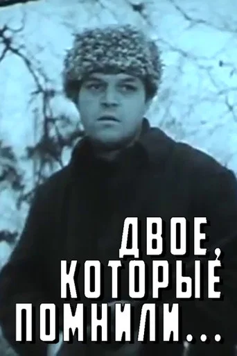 Movie poster for The Two Who Remembered (1967)