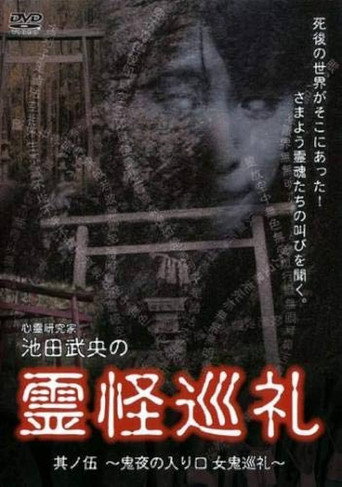 Movie poster for Shinrei Kenkyūka Ikeda Takeo no Reikai Junrei Sono Go: Oniyo no Iriguchi Oni Junrei (2008)