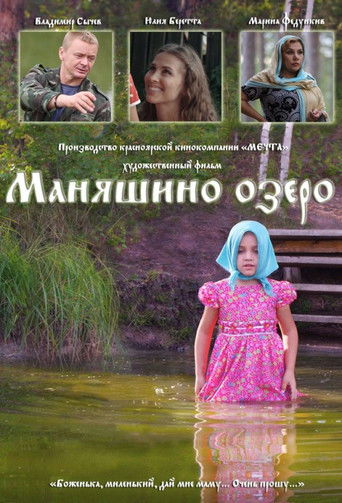 Маняшино озеро poster