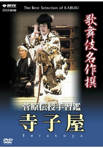 菅原伝授手習鑑 寺子屋 poster