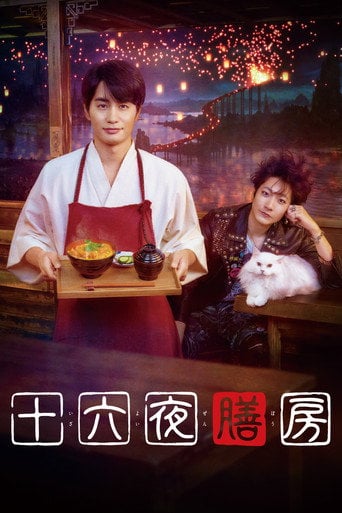 Series poster for The Sixteenth Night Kitchen (2026)