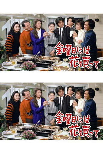 金曜日には花を買って poster