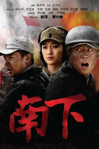 南下 poster