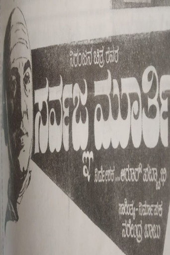 Movie poster for Sarvagna Murthy (1965)